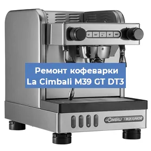 Чистка кофемашины La Cimbali M39 GT DT3 от кофейных масел в Ростове-на-Дону